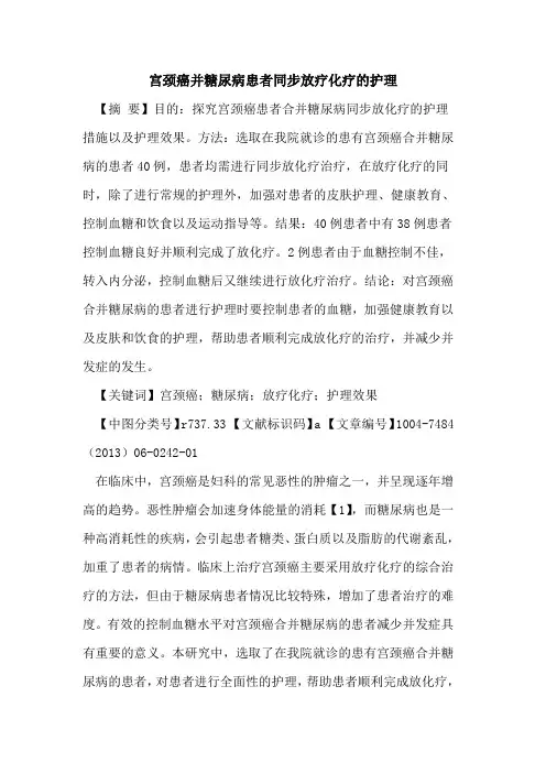 宫颈癌并糖尿病患者同步放疗化疗护理论文