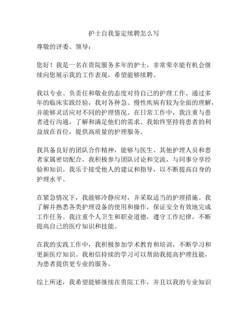 护士自我鉴定续聘怎么写