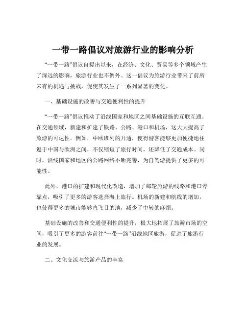 一带一路倡议对旅游行业的影响分析