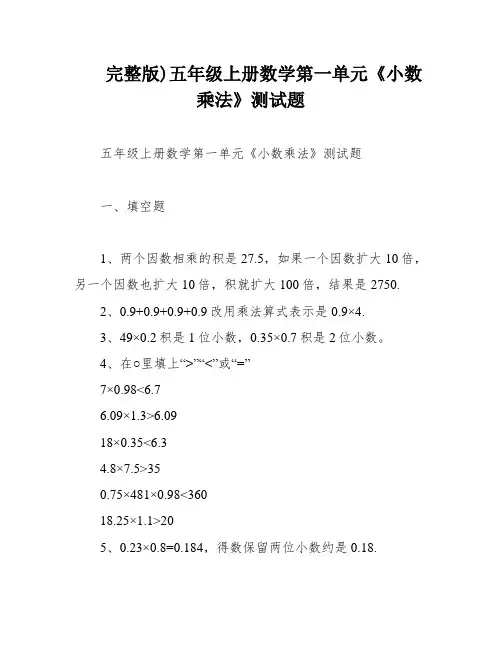 完整版)五年级上册数学第一单元《小数乘法》测试题