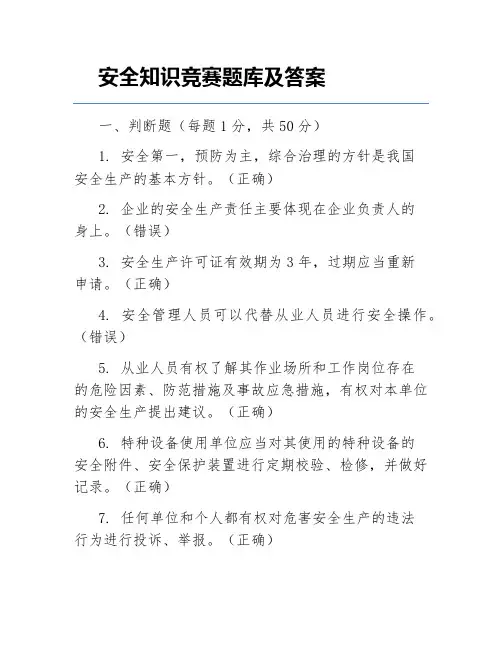 安全知识竞赛题库及答案