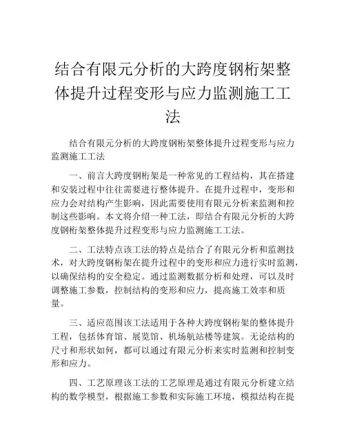 结合有限元分析的大跨度钢桁架整体提升过程变形与应力监测施工工法(2)