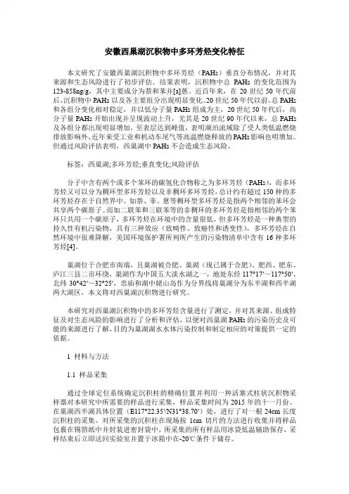 安徽西巢湖沉积物中多环芳烃变化特征