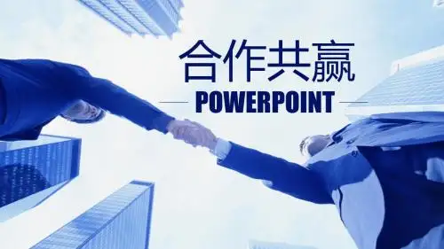 合作共赢PPT模板