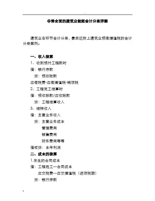 参考资料--非常全面的建筑业做账会计分录详解