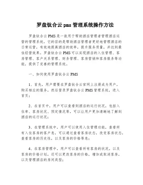 罗盘钛合云pms管理系统操作方法