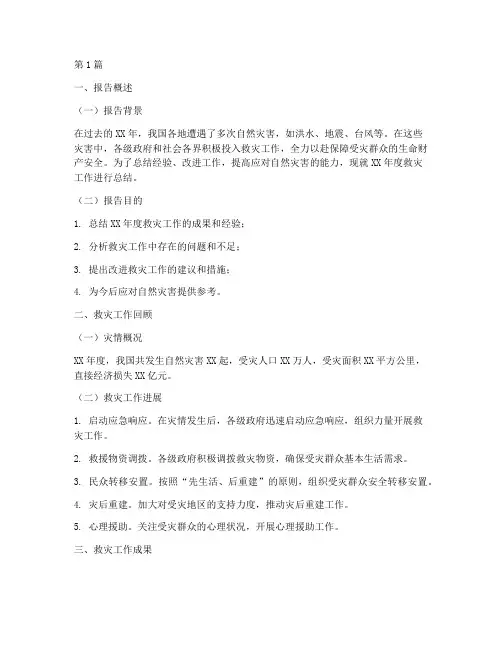 救灾总结报告范文(3篇)