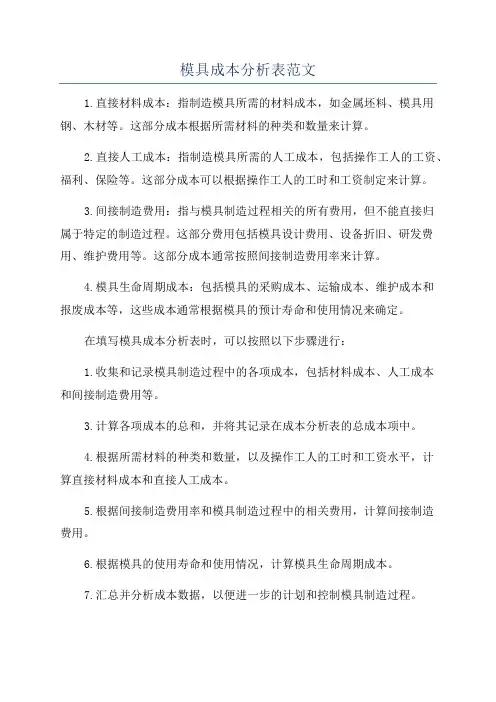模具成本分析表范文