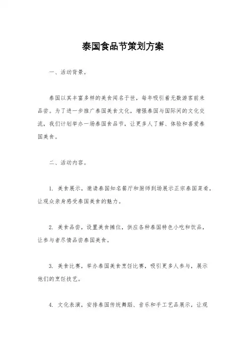 泰国食品节策划方案