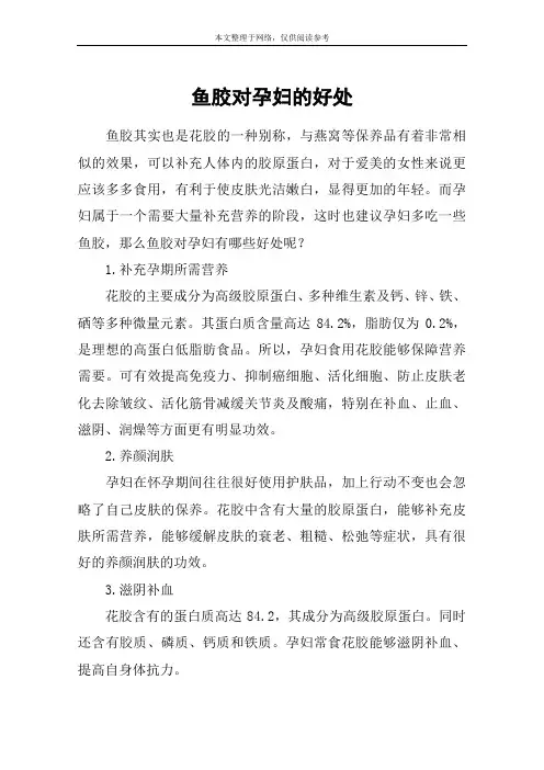 鱼胶对孕妇的好处