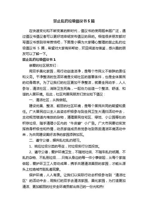禁止乱扔垃圾倡议书5篇