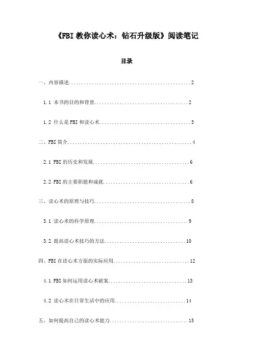 《FBI教你读心术：钻石升级版》记录