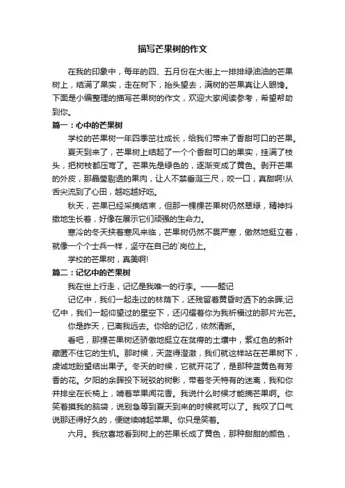 描写芒果树的作文