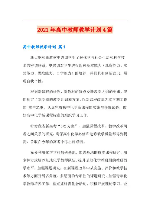 【新编】2021年高中教师教学计划4篇