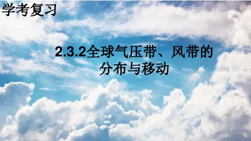 全球气压带、风带的分布与移动
