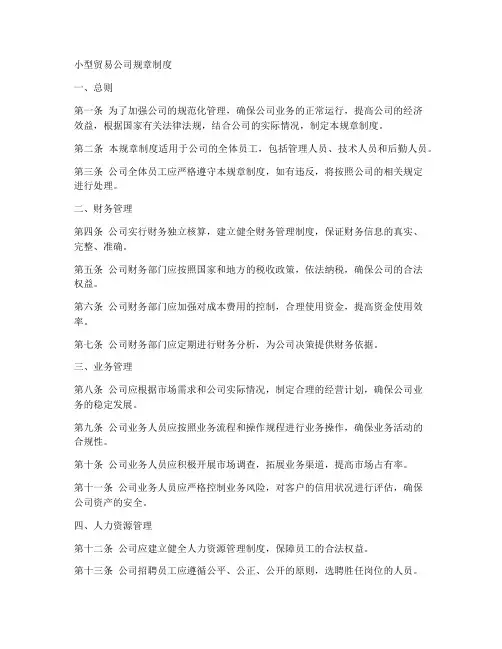 小型贸易公司规章制度