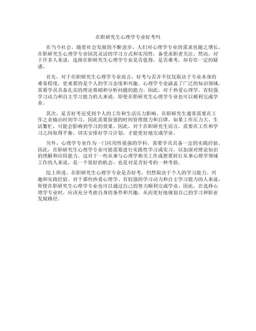 在职研究生心理学专业好考吗