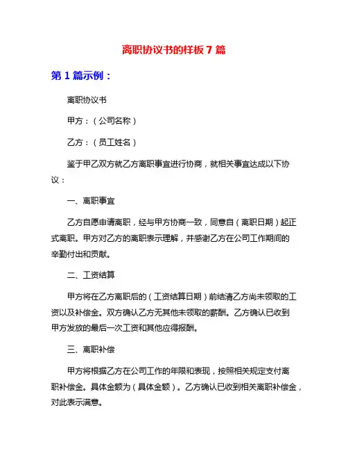 离职协议书的样板7篇