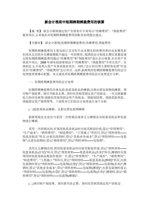 新会计准则中短期跨期摊提费用的核算