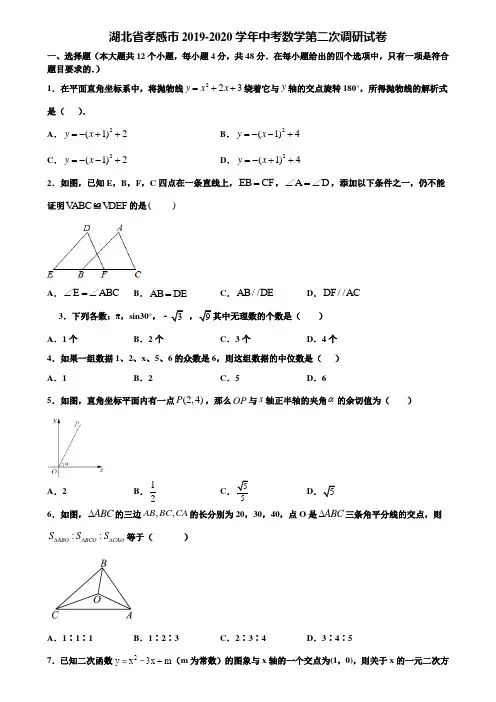 湖北省孝感市2019-2020学年中考数学第二次调研试卷含解析