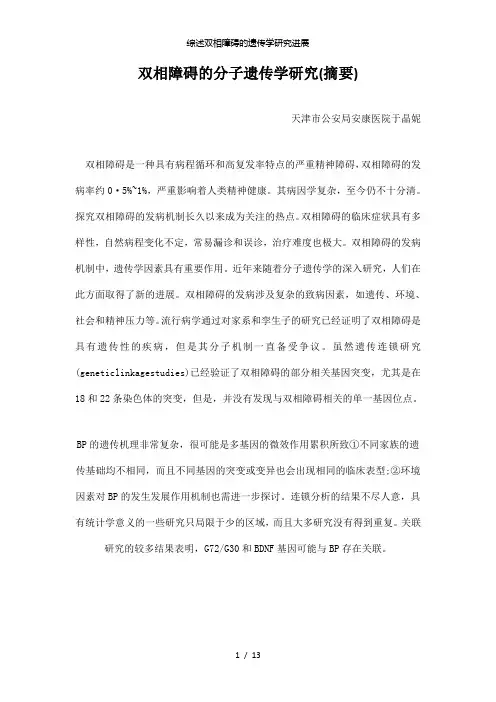 【精品】综述双相障碍的遗传学研究进展
