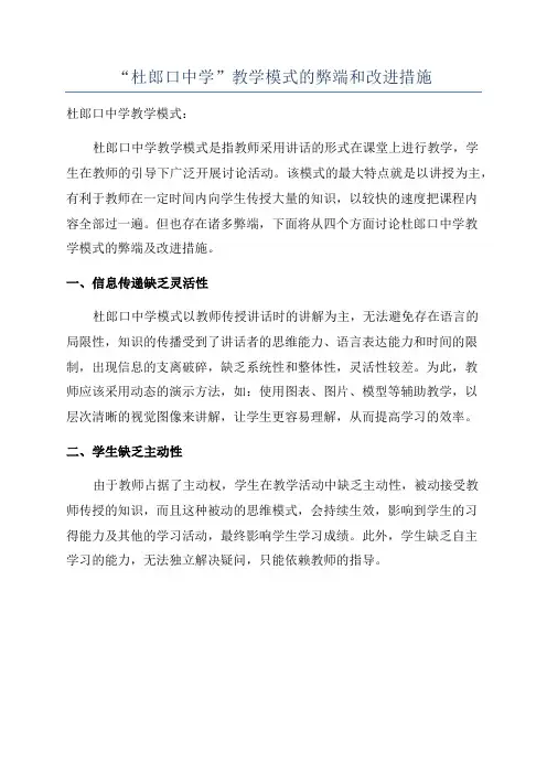 “杜郎口中学”教学模式的弊端和改进措施