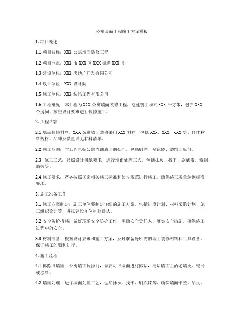 公寓墙面工程施工方案模板