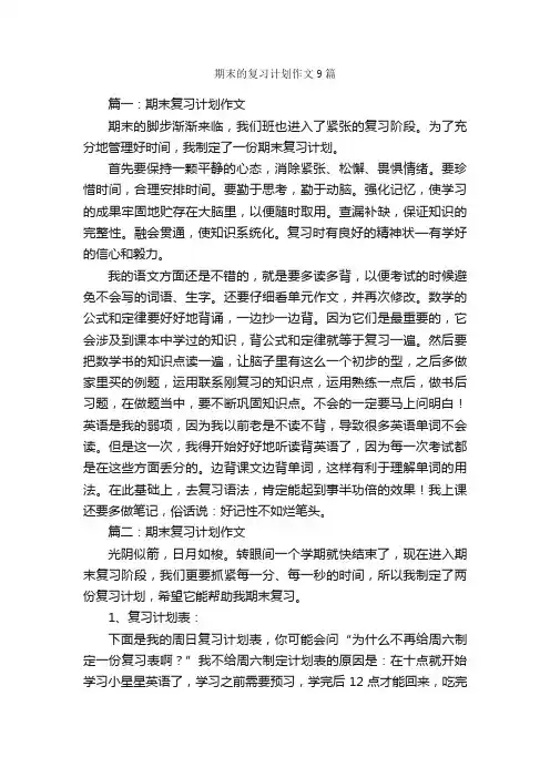 期末的复习计划作文9篇