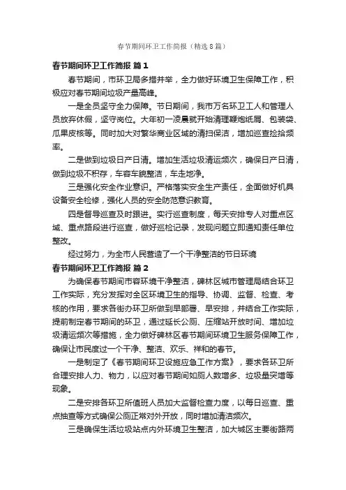 春节期间环卫工作简报（精选8篇）