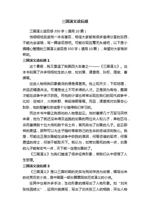 三国演义读后感350字（通用10篇）