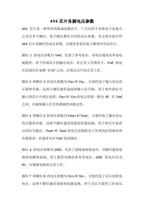 494芯片各脚电压参数