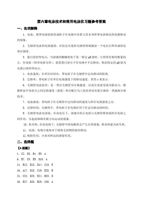 电泳技术和常用电泳仪习题参考答案