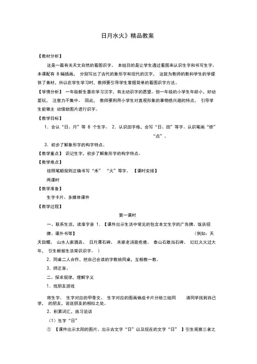 部编人教版一年级语文上册《日月水火》教案教学设计