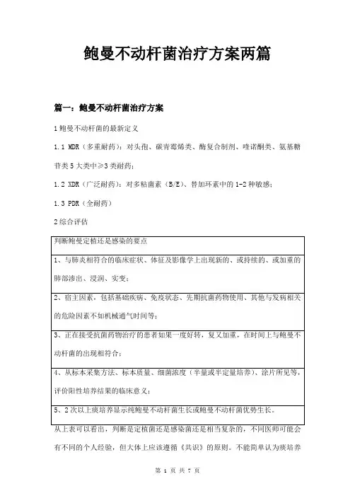 鲍曼不动杆菌治疗方案两篇