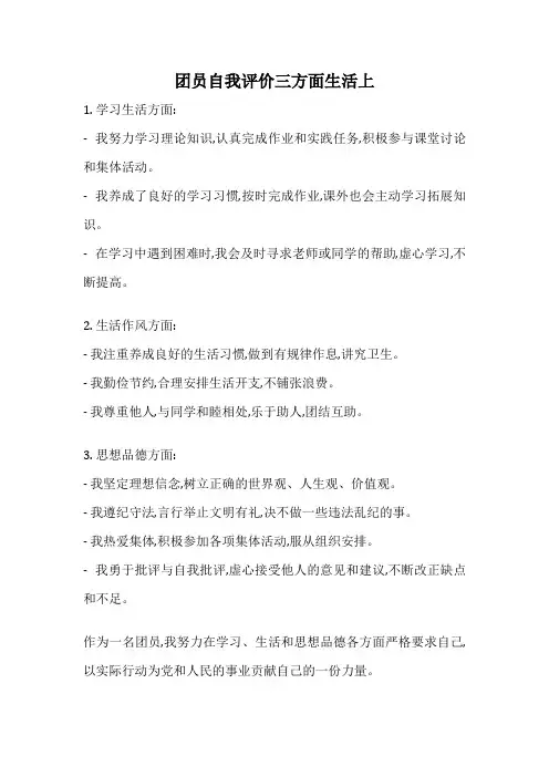 团员自我评价三方面生活上