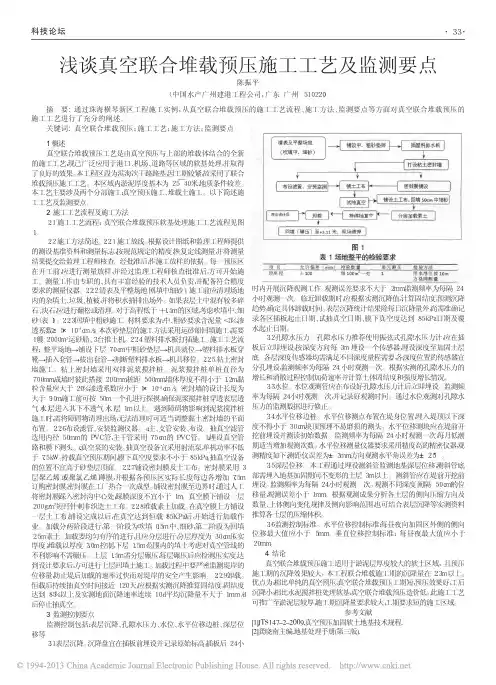 浅谈真空联合堆载预压施工工艺及监测要点_陈振平