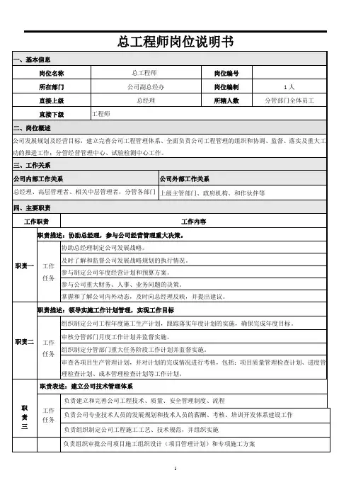 总工程师岗位说明书