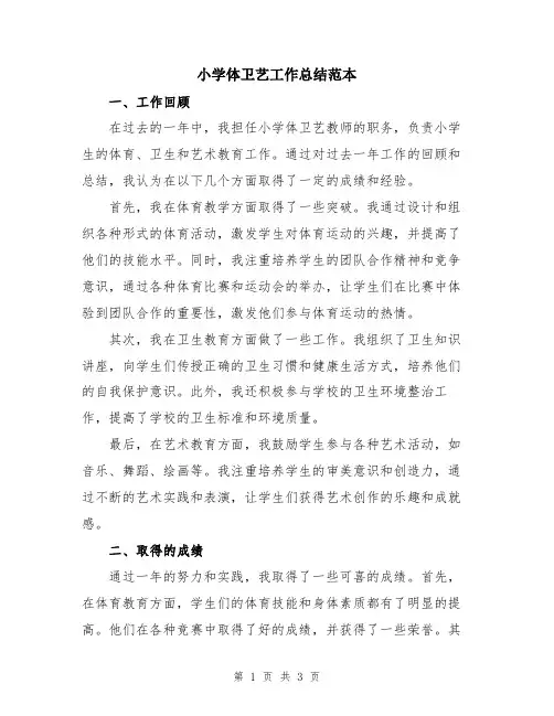 小学体卫艺工作总结范本