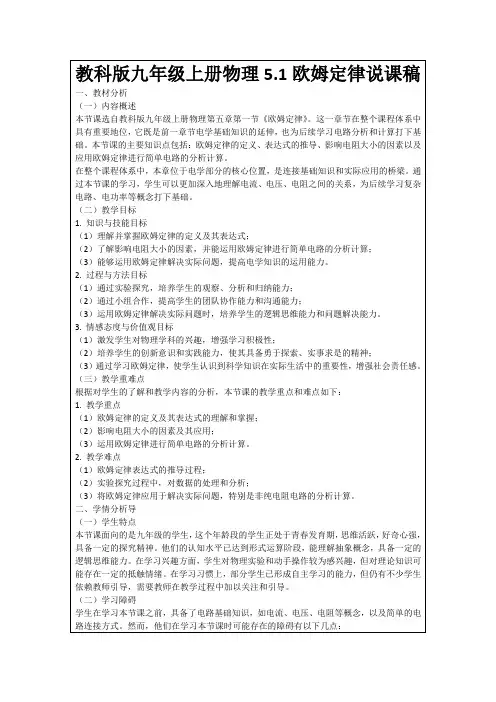 教科版九年级上册物理5.1欧姆定律说课稿