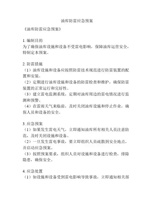 油库防雷应急预案