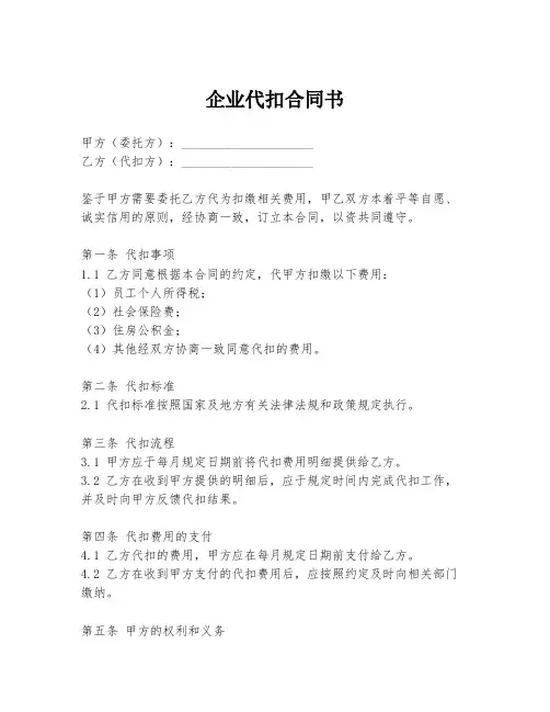 企业代扣合同书