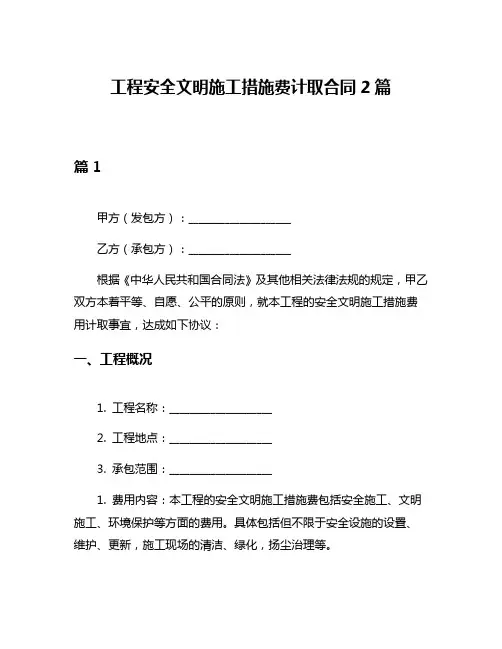 工程安全文明施工措施费计取合同2篇
