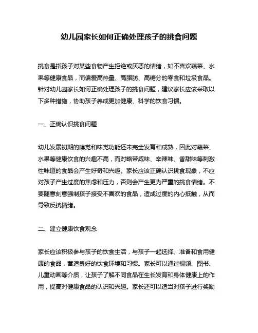 幼儿园家长如何正确处理孩子的挑食问题