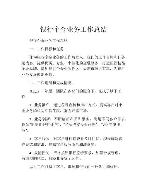 银行个金业务工作总结