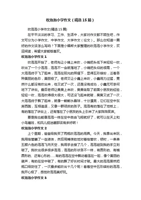 吹泡泡小学作文（精选15篇）