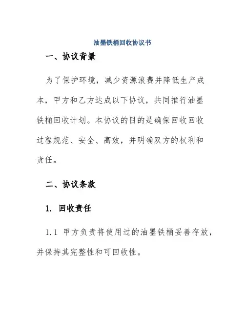 油墨铁桶回收协议书