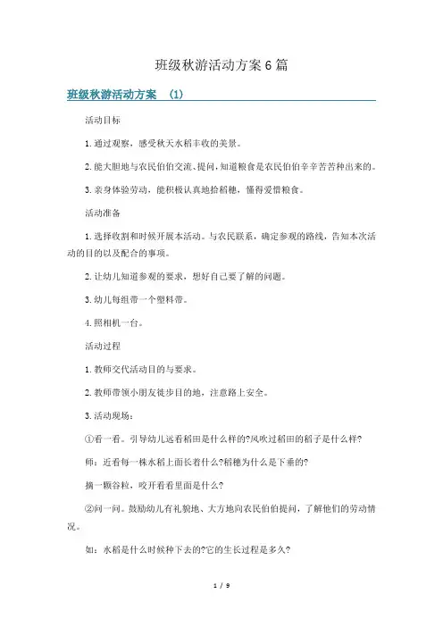 班级秋游活动方案6篇