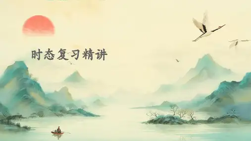 时态复习精讲(一般现在时、现在进行时、将来时、过去式)