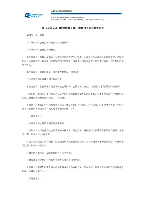 重庆会计从业《财经法规》第一章第四节会计监督讲义