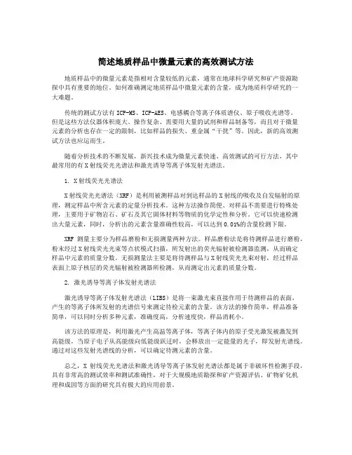简述地质样品中微量元素的高效测试方法